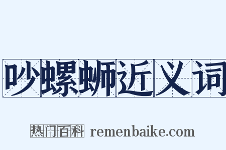 吵螺蛳近义词是什么意思的图片